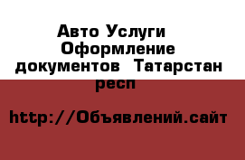 Авто Услуги - Оформление документов. Татарстан респ.